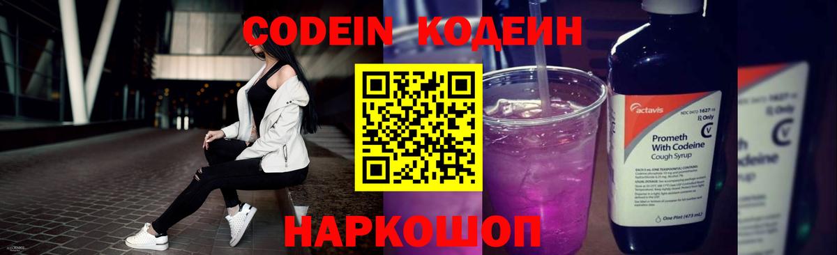 Кодеин Purple Drank Коломна